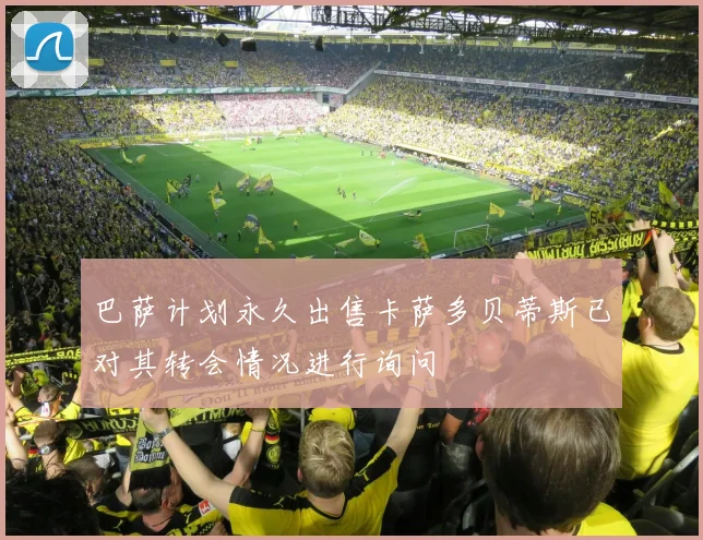 巴萨计划永久出售卡萨多贝蒂斯已对其转会情况进行询问