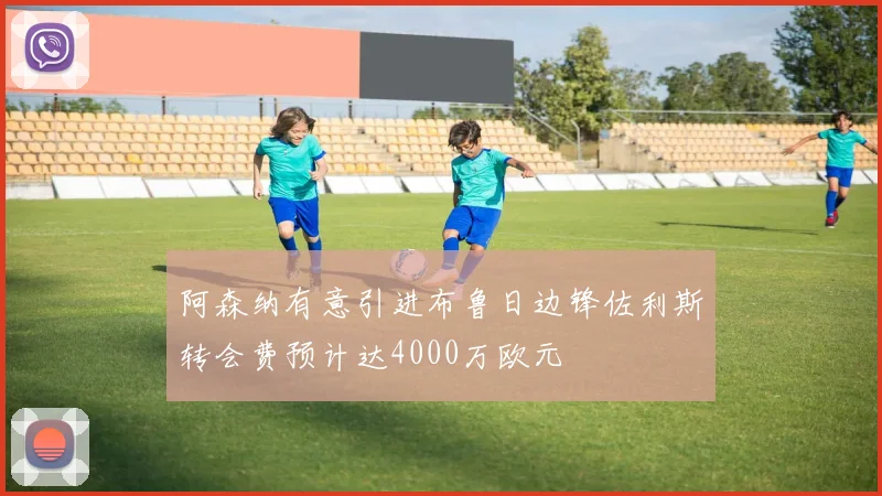 阿森纳有意引进布鲁日边锋佐利斯转会费预计达4000万欧元