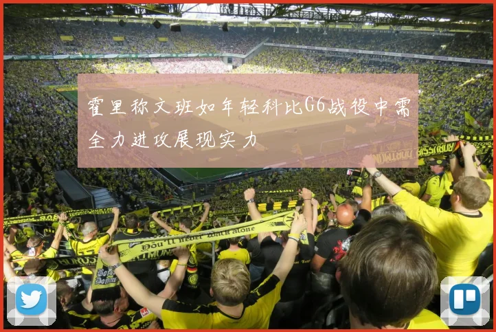 霍里称文班如年轻科比G6战役中需全力进攻展现实力