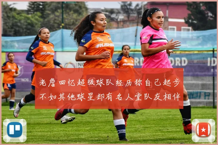 老詹回忆超级球队经历称自己起步不如其他球星却有名人堂队友相伴