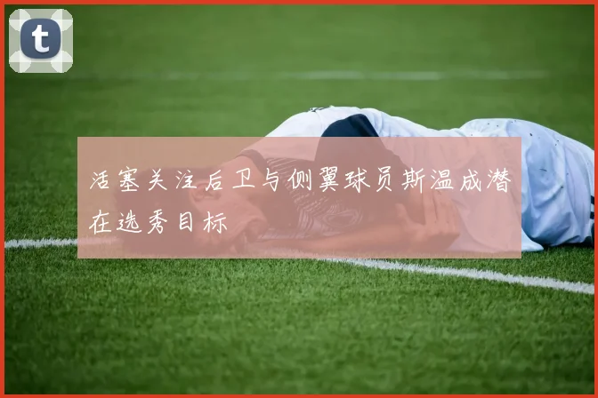 活塞关注后卫与侧翼球员斯温成潜在选秀目标