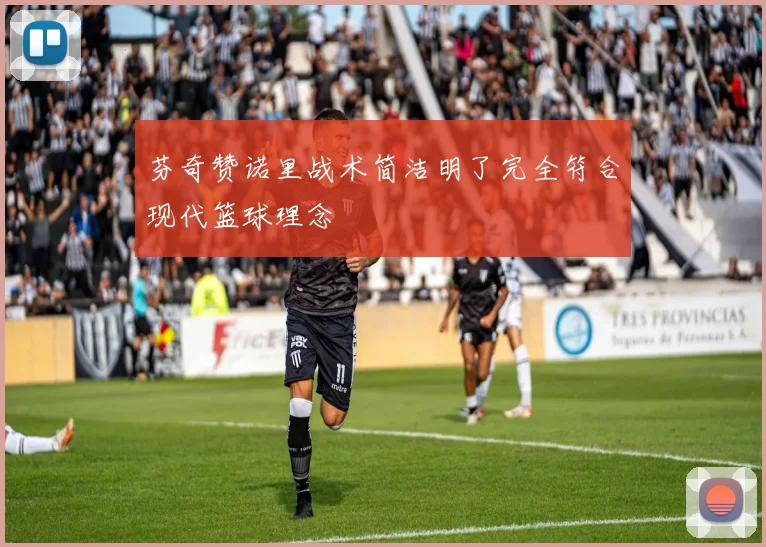 芬奇赞诺里战术简洁明了完全符合现代篮球理念